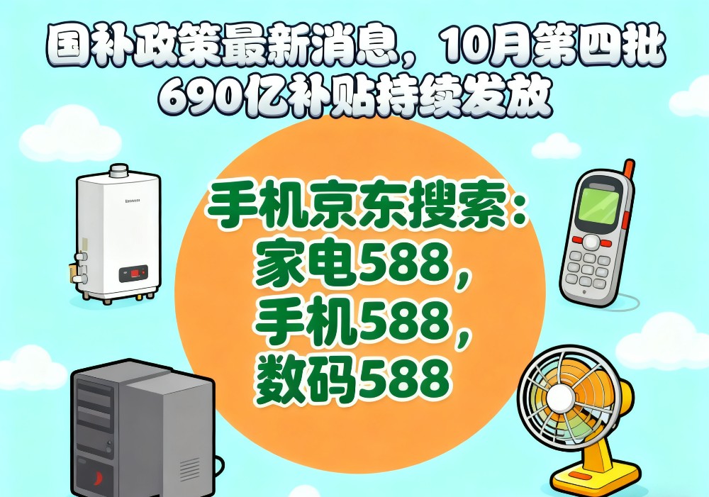 “国补”领不到怎么办！国补政策10月28日最新消息：新一轮690亿10月继续领取